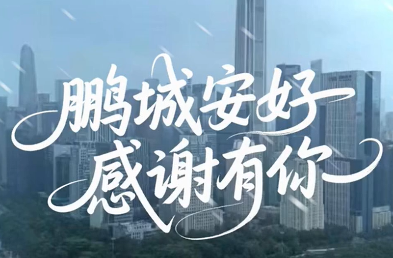 鹏城安好，感谢有你！