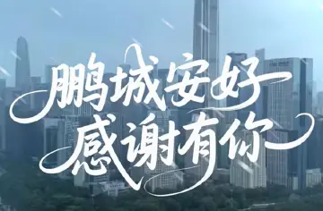 鹏城安好，感谢有你！