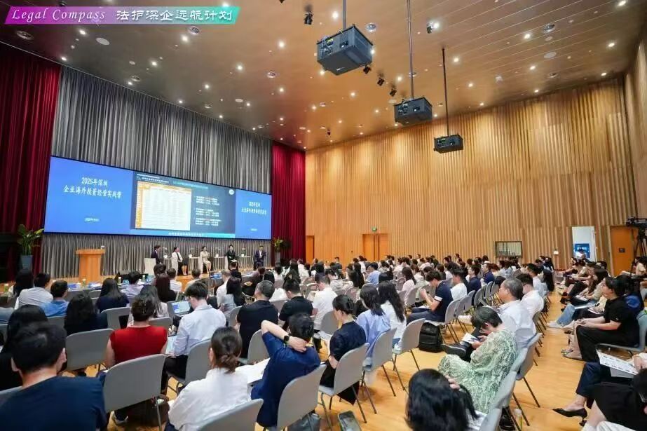 2025年深圳企业海外投资经营实战营第三期 聚焦跨境争议攻守之道
