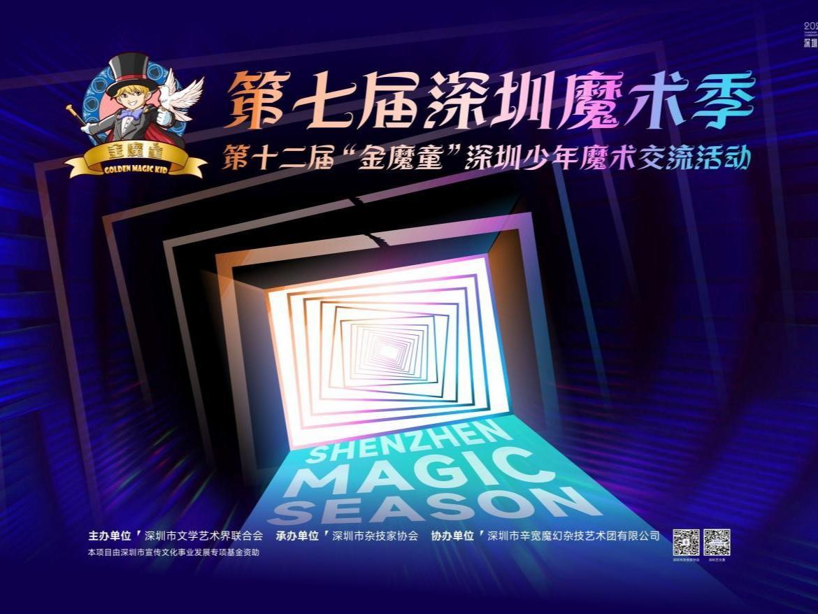 播下传承与创新的种子！第十二届“金魔童”深圳少年魔术交流活动圆满落幕