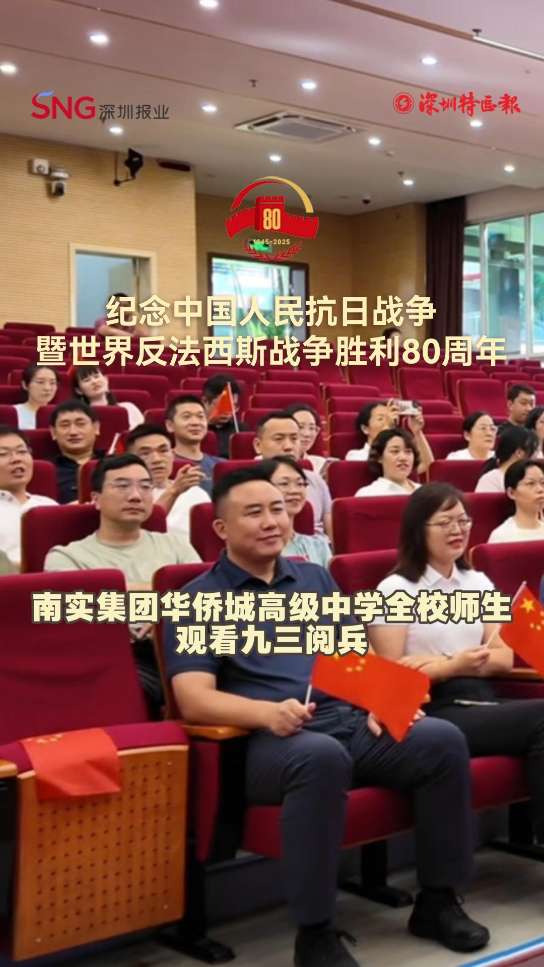 南实集团华侨城高级中学全校师生观看九三阅兵