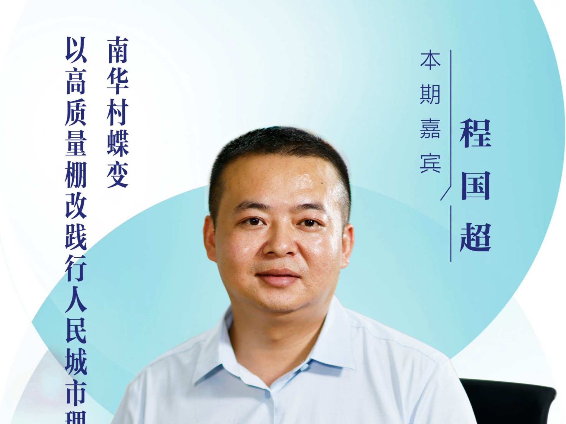 口述岁月·福田——程国超：南华村蝶变，以高质量棚改践行人民城市理念