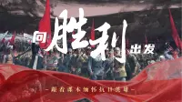 向胜利出发！