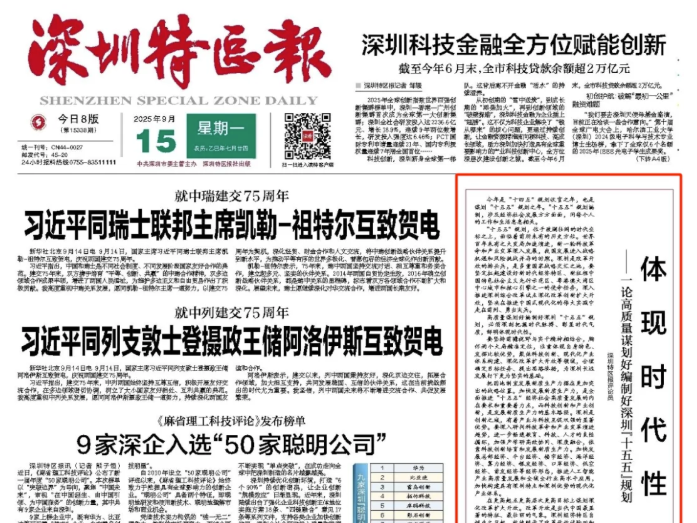 高质量谋划好编制好深圳十五五规划！深圳特区报连发3篇系列评论