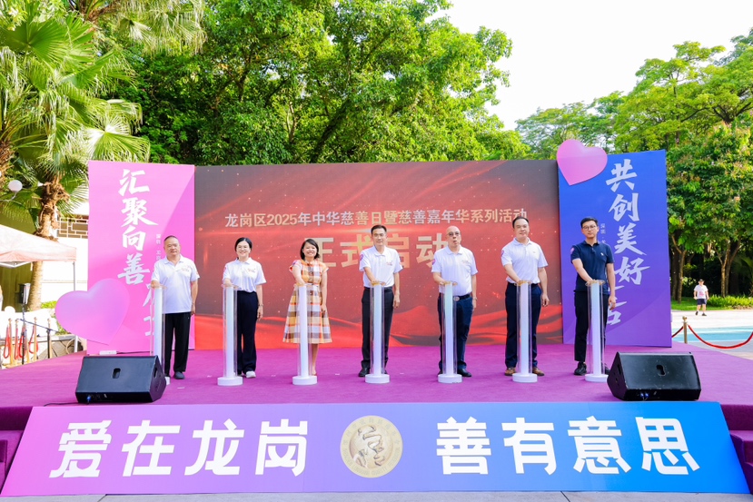 善聚龙岗，智暖全城！2025中华慈善日暨慈善嘉年华活动启幕
