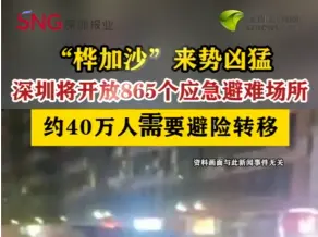 台风“桦加沙”来势凶猛,深圳约40万人需要避险转移