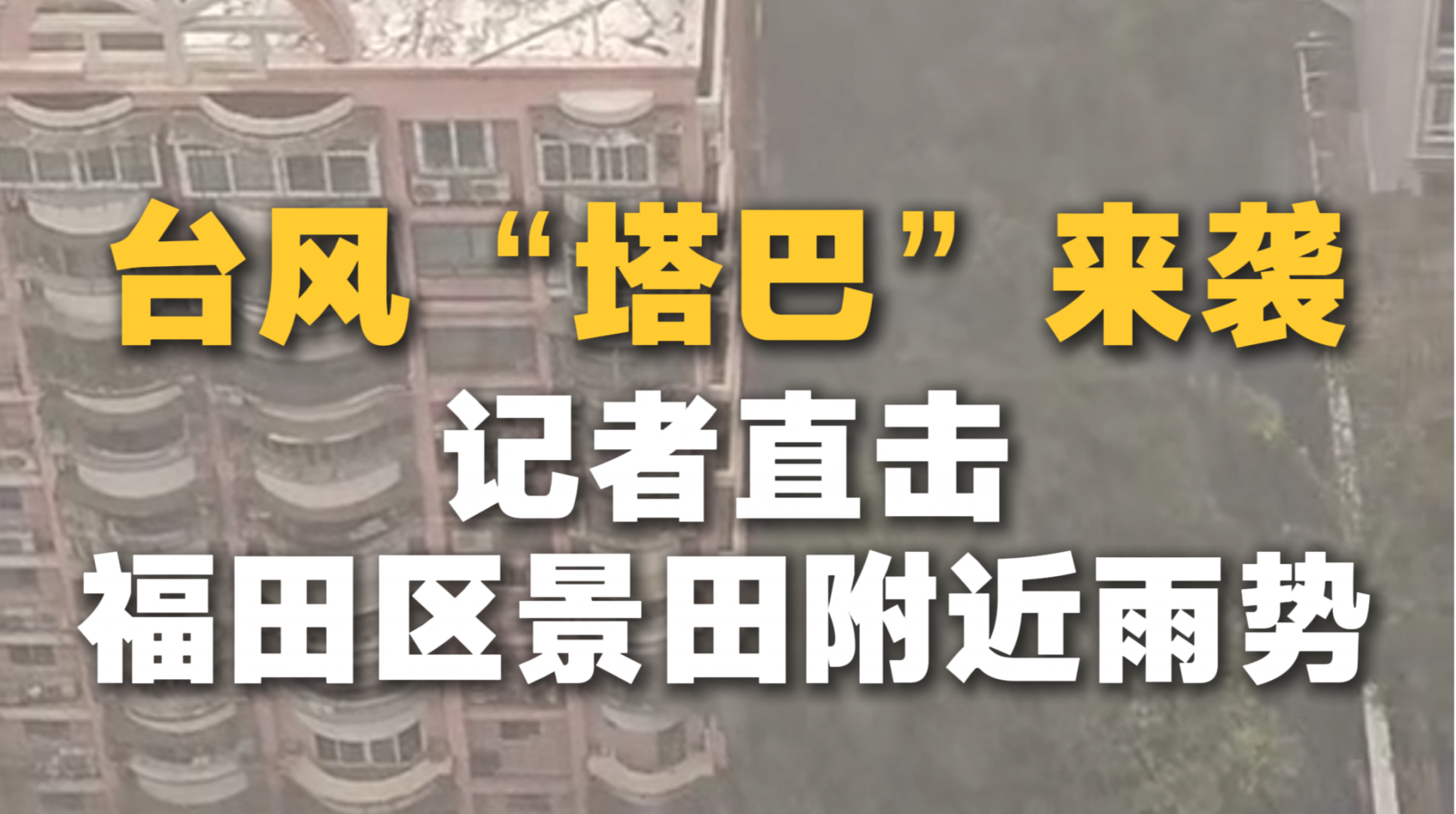 
台风“塔巴”来袭，记者直击福田区景田附近雨势