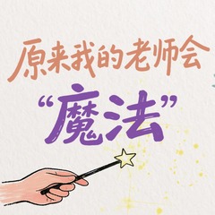 AI画报｜原来我的老师会“魔法”