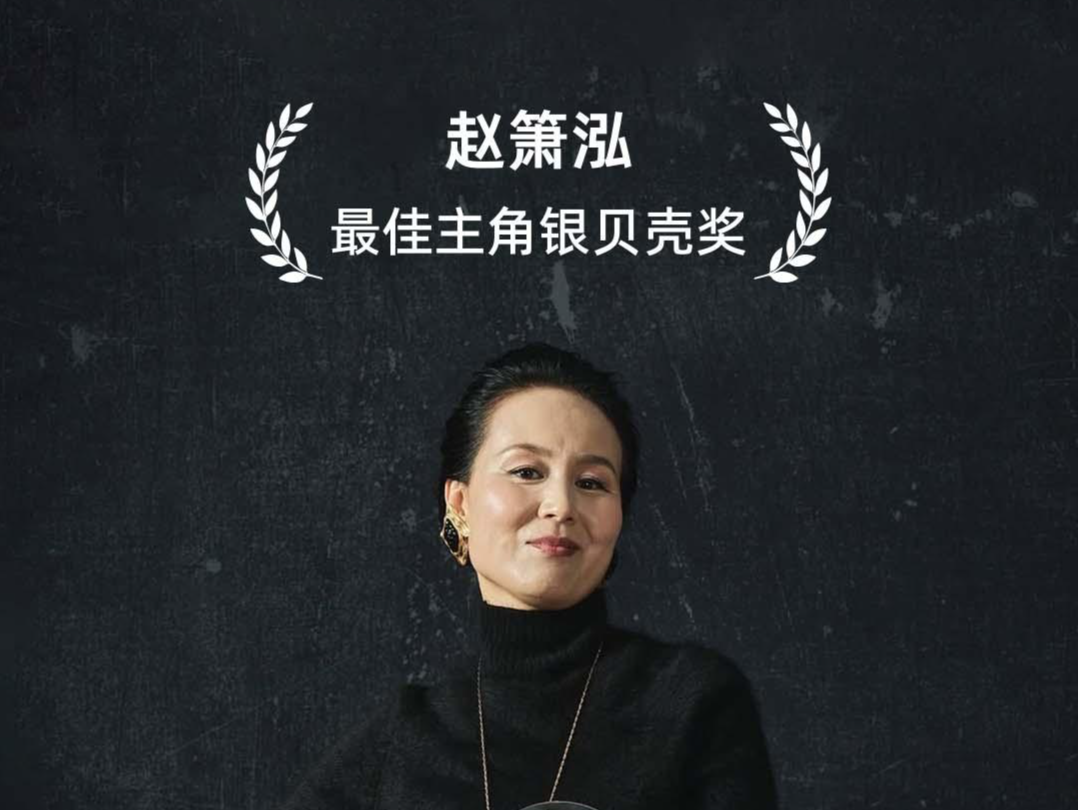 演员赵箫泓获圣塞巴斯蒂安影后，中国今年出了三位A类影后