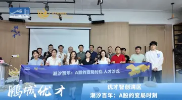 聚焦A股投资新机遇，优才智创湾区人才沙龙举行
