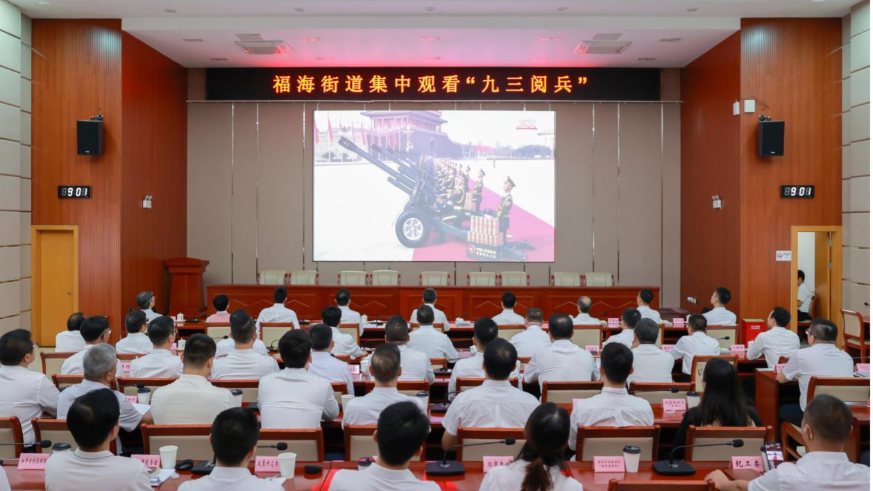 福海街道组织集中观看九三阅兵直播