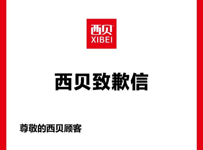 刚刚，西贝发布致歉信，罗永浩回应