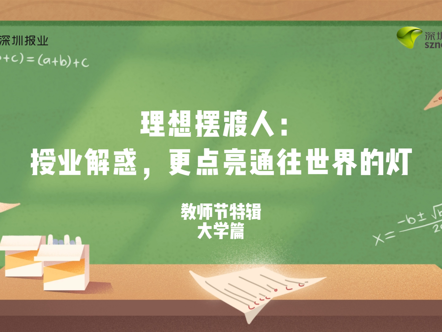 教师节特辑④｜理想摆渡人：大学老师授业解惑，更点亮通往世界的灯