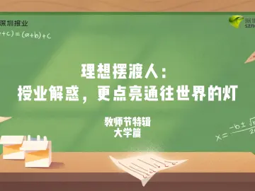教师节特辑④｜理想摆渡人：大学老师授业解惑，更点亮通往世界的灯