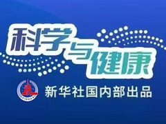 科学与健康|“吃”里有学问！营养科学界聚焦全民健康饮食