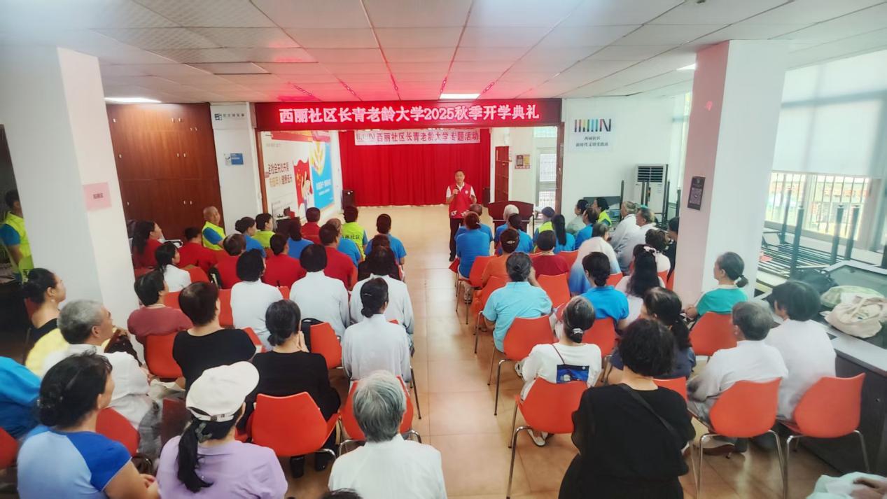 西丽社区常青老年大学2025秋季班开学典礼举行