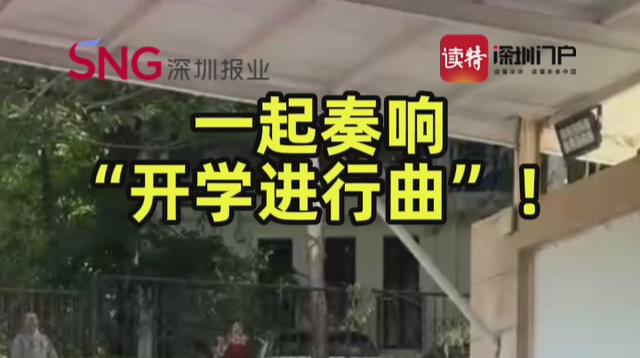 一起奏响“开学进行曲”！