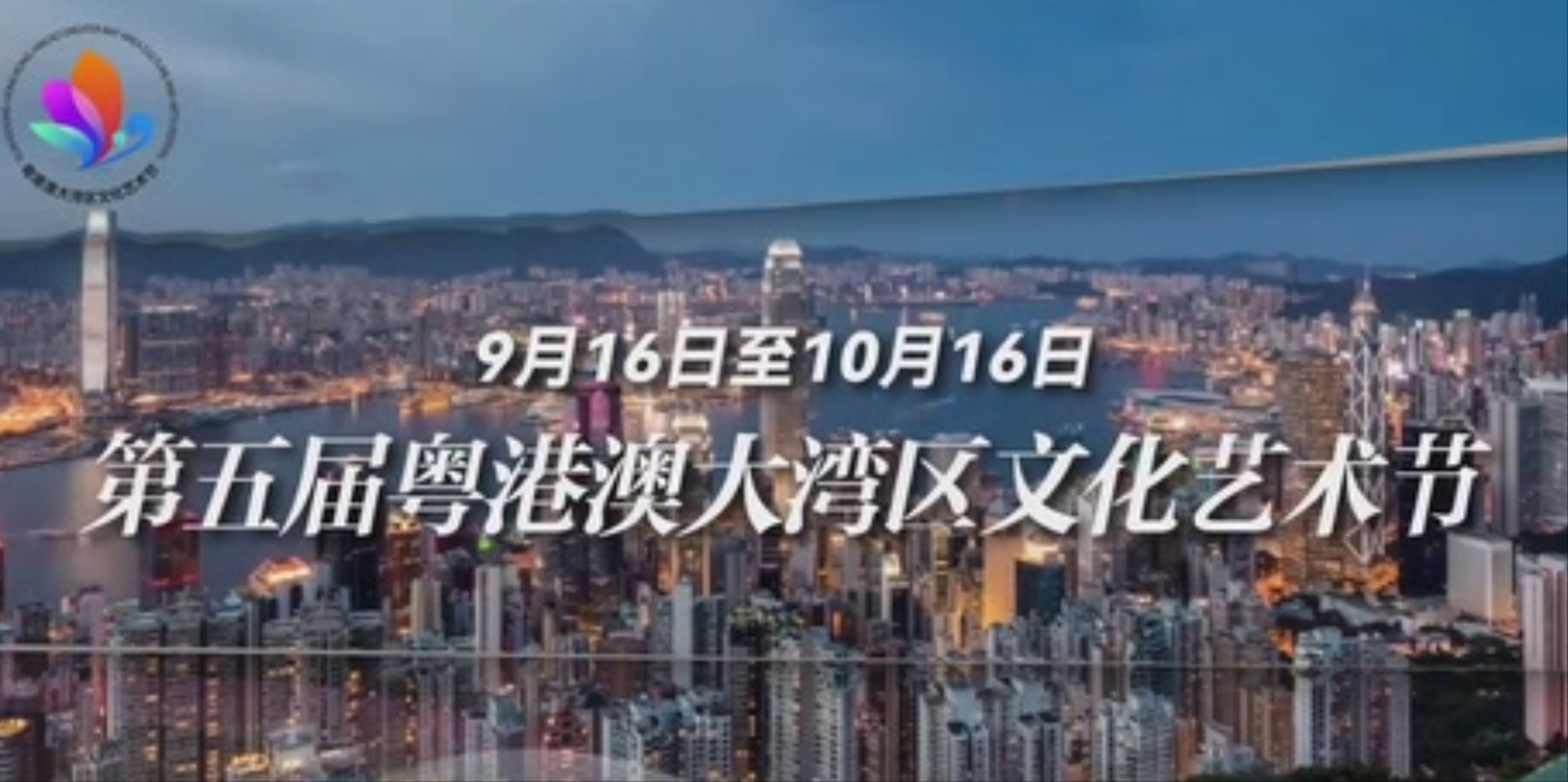 第五届粤港澳大湾区文化艺术节开幕