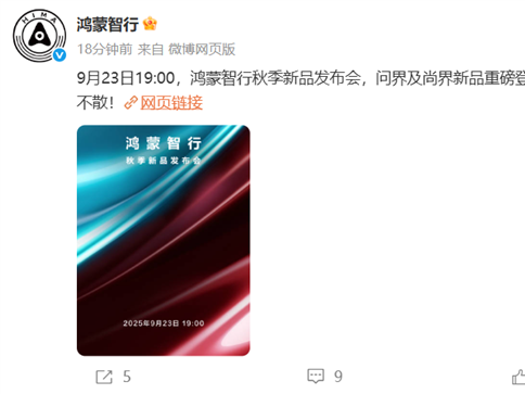 鸿蒙智行秋季新品发布会定档9月23日：问界、尚界新品将登场