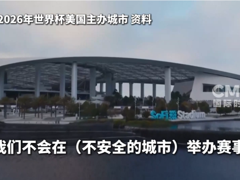特朗普：美国或更换世界杯举办地 