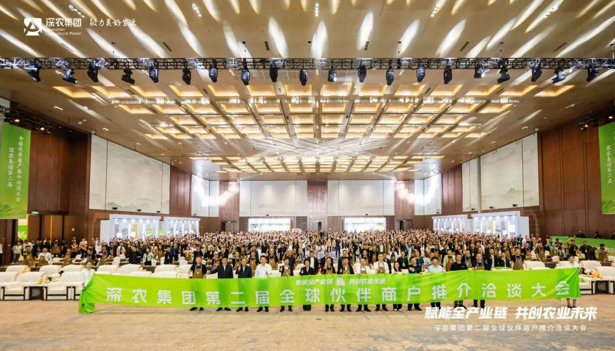 赋能全产业链！深农集团第二届全球伙伴商户推介洽谈大会举行