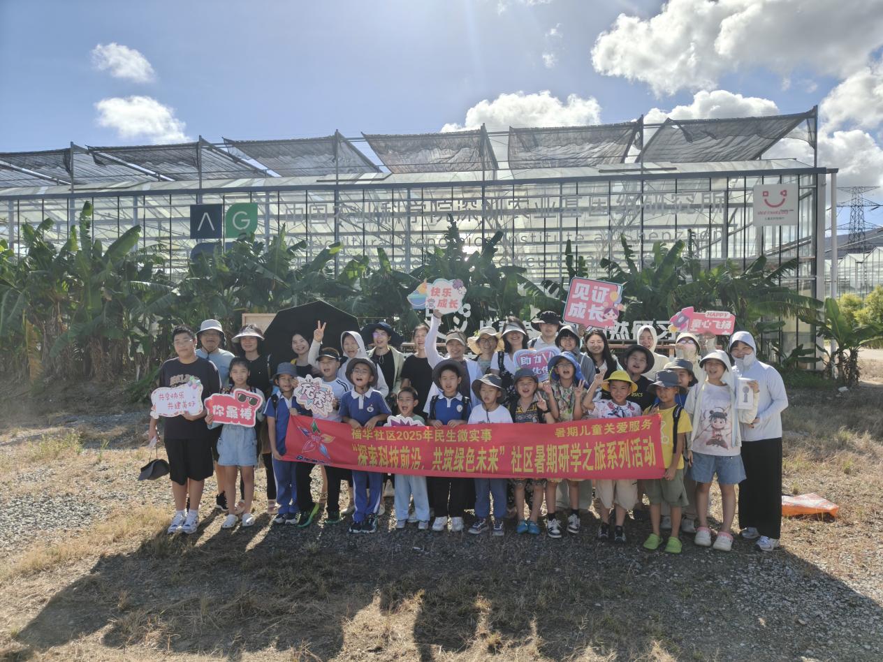 解锁农业新科技，福华社区“探索科技前沿，共筑绿色未来”暑期研学之旅收官