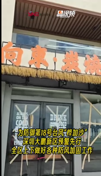 晶视频｜门窗贴好“米”字胶带！ 大鹏餐厅民宿严防“桦加沙”