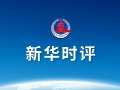 新华时评｜铭记两岸共同抗战历史，共创民族复兴美好未来
