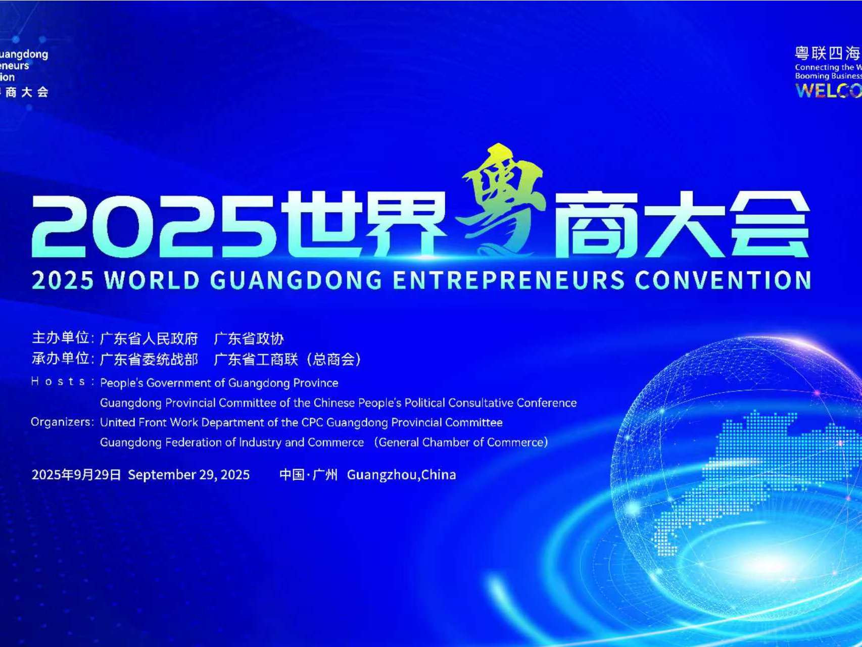 首次设置粤商特色产品展，2025世界粤商大会将于9月28到30日在广州举行