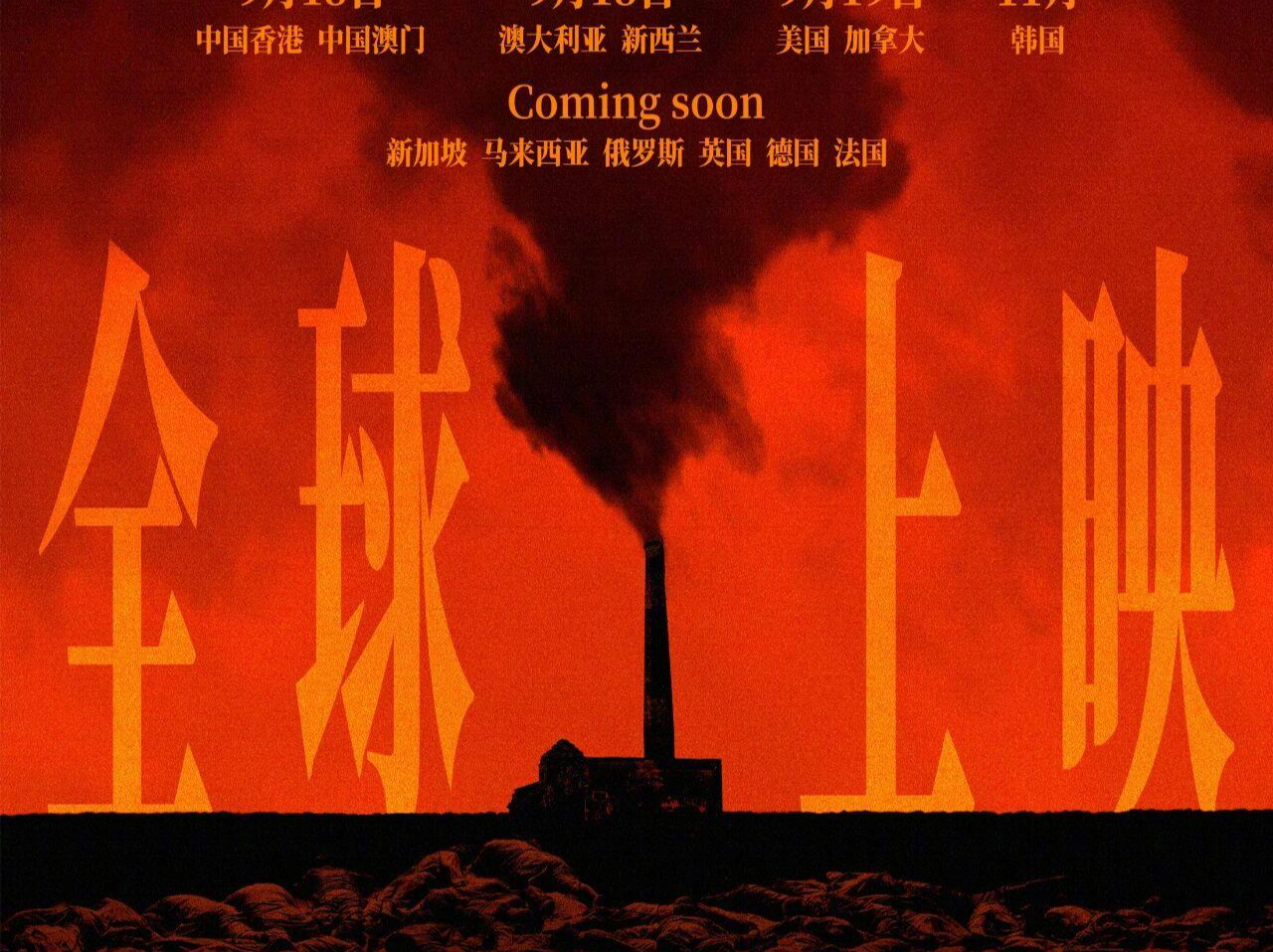 铭记历史！电影《731》今日全球首映