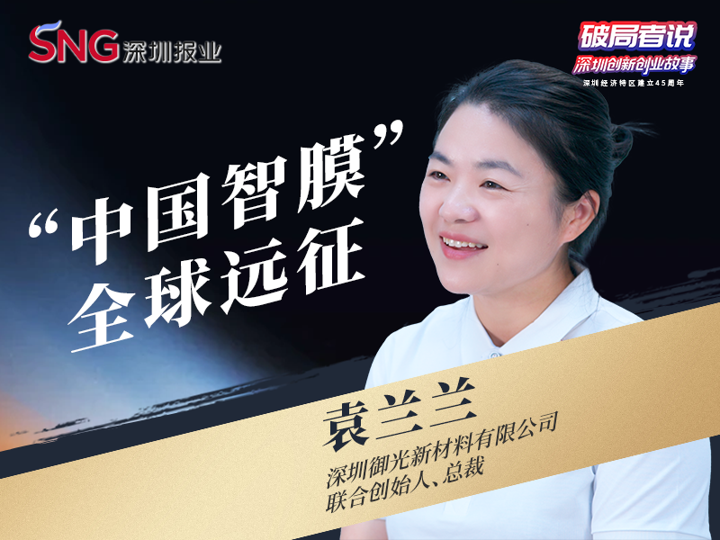 《破局者说》第28期｜袁兰兰：造出世界最大“飞天屏”，“中国智膜”远征全球