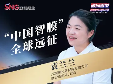 《破局者说》第28期｜袁兰兰：造出世界最大“飞天屏”，“中国智膜”远征全球