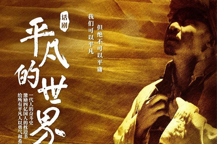 话剧《平凡的世界》9月20日-21日光明震撼上演