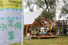 “永定河集-开集生活节”活动在服贸会期间举行（1）
