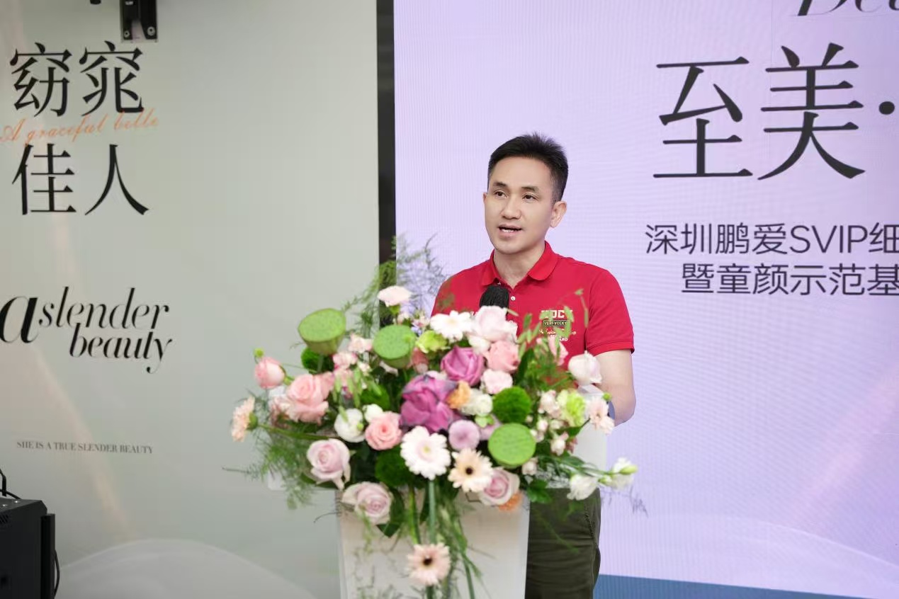 鹏爱医美举行“童颜品牌联合临床教学示范基地”成立仪式