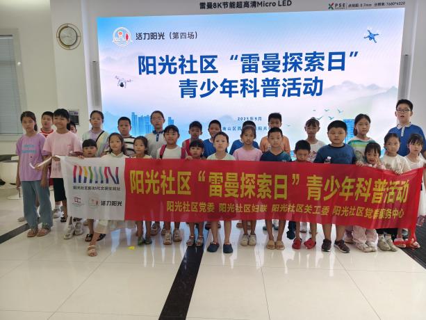 南山阳光社区携手辖区企业开启青少年探索之旅