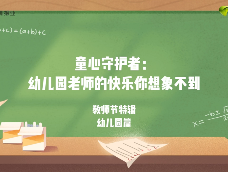 教师节特辑①｜童心守护者：幼儿园老师的快乐你想象不到