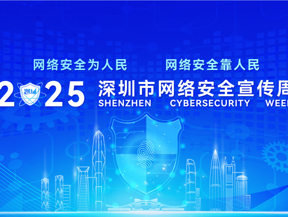 一图抢先看！2025年深圳市网络安全宣传周活动亮点都在这里！