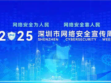 一图抢先看！2025年深圳市网络安全宣传周活动亮点都在这里！