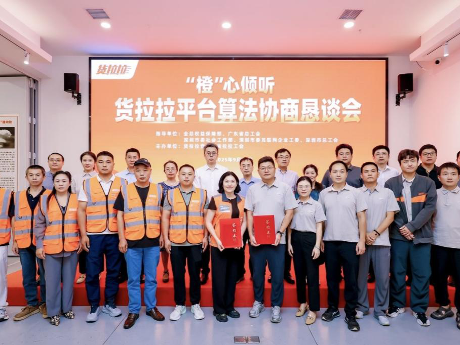 货拉拉举办首场全国算法恳谈会，签署《货拉拉平台算法和劳动规则专项协议》