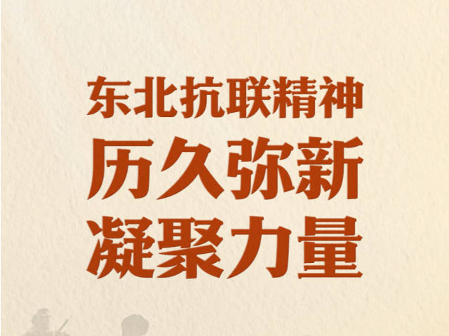 习近平总书记关切事｜东北抗联精神历久弥新凝聚力量