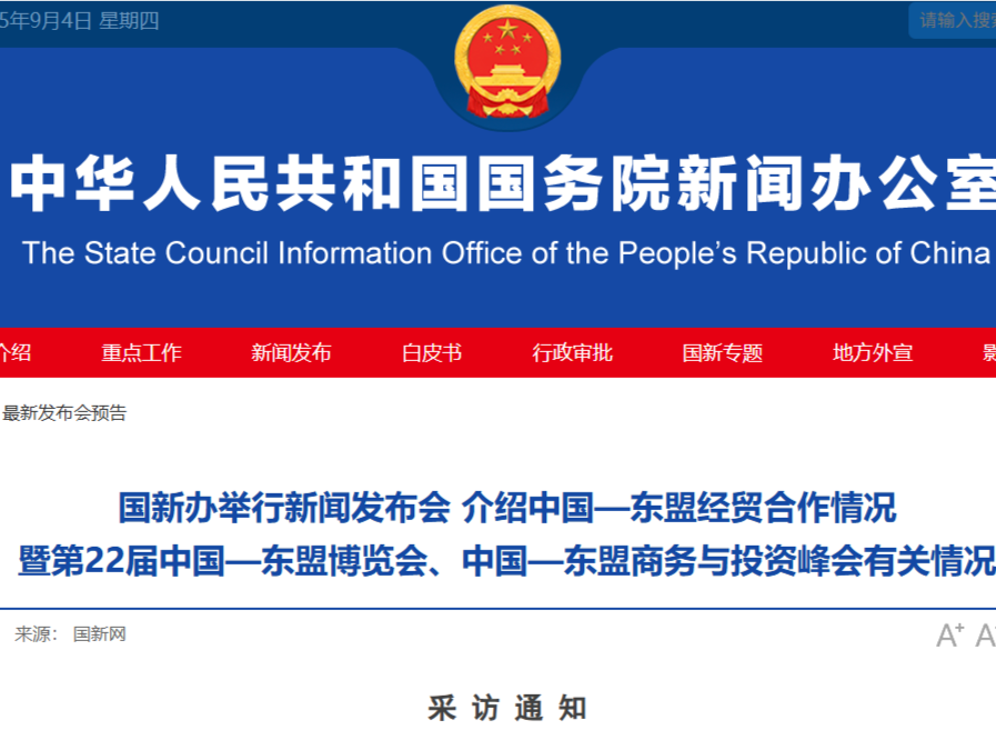 国新办将举行新闻发布会，介绍中国-东盟经贸合作情况