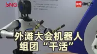 外滩大会机器人组团“干活” 人机互动走向深度融合