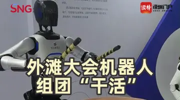 外滩大会机器人组团“干活” 人机互动走向深度融合