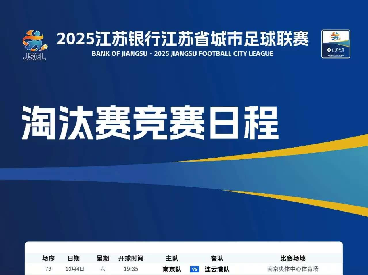 11月1日决赛！“苏超”淘汰赛竞赛日程公布