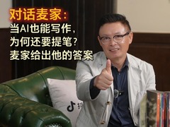 秀我中国｜对话麦家：当AI也能写作，为何还要提笔？麦家给出他的答案