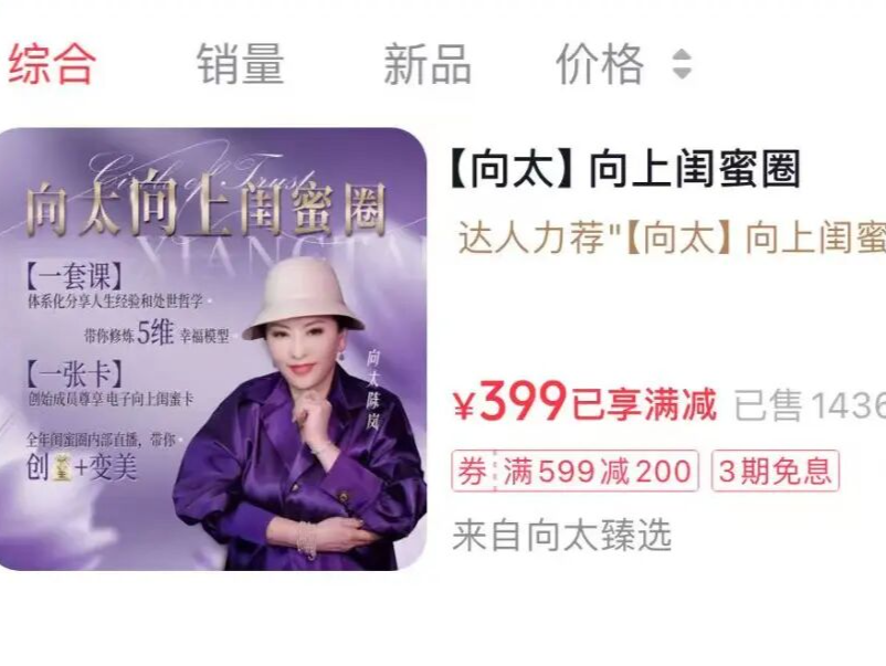 向太陈岚售卖“向上社交”课，售价599元，已卖出近1500份 