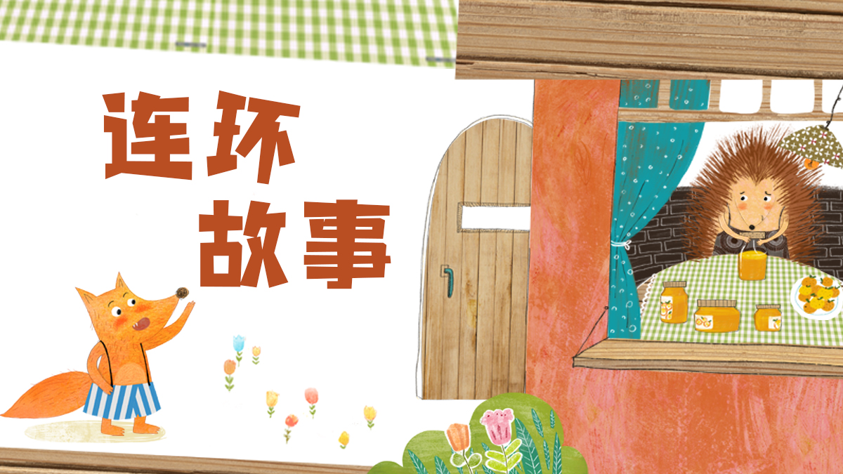 连环故事：绵羊奶奶的蘑菇汤