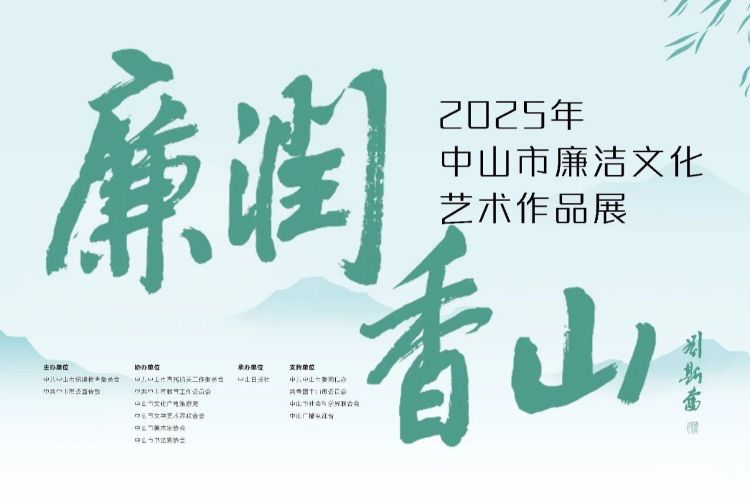 “廉润香山”2025年中山市廉洁文化艺术作品展征集时间延续至10月31日