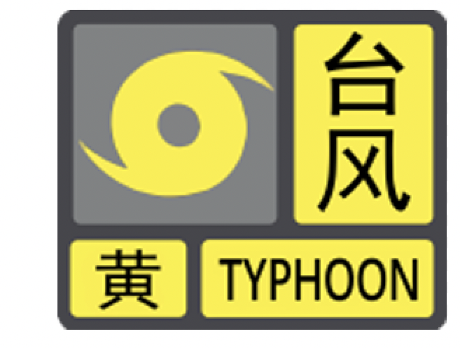 深圳市台风预警信号升级为黄色  今夜到明日深圳风雨最强